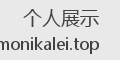 个人展示