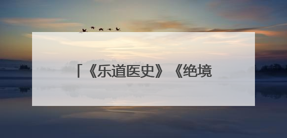 《乐道医史》《绝境暗战》新书暨《如玉—中国介入大师夏宝枢》纪录片发布会举办
