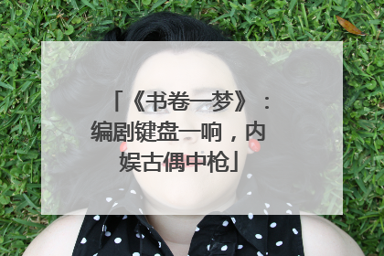 《书卷一梦》：编剧键盘一响，内娱古偶中枪