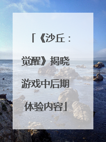 《沙丘：觉醒》揭晓游戏中后期体验内容