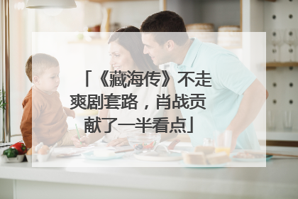 《藏海传》不走爽剧套路，肖战贡献了一半看点