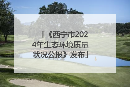 《西宁市2024年生态环境质量状况公报》发布