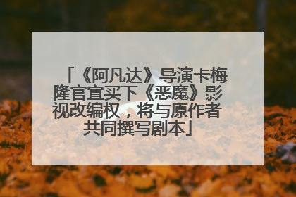 《阿凡达》导演卡梅隆官宣买下《恶魔》影视改编权，将与原作者共同撰写剧本