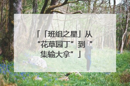 「班组之星」从“花草园丁”到“集输大拿”