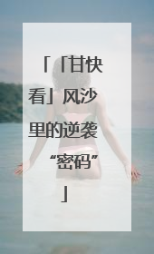 「甘快看」风沙里的逆袭“密码”