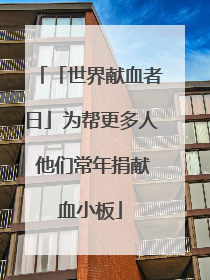「世界献血者日」为帮更多人 他们常年捐献血小板