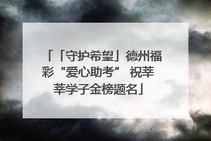 「守护希望」德州福彩“爱心助考” 祝莘莘学子金榜题名