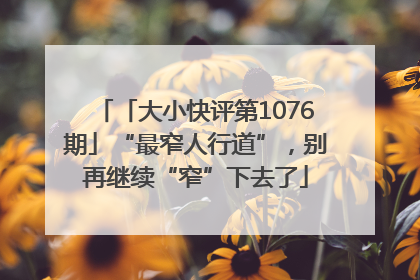 「大小快评第1076期」“最窄人行道”，别再继续“窄”下去了