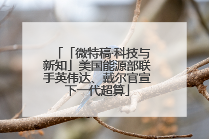 「微特稿·科技与新知」美国能源部联手英伟达、戴尔官宣下一代超算