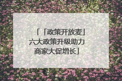 「政策开放麦」六大政策升级助力商家大促增长