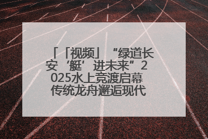 「视频」“绿道长安‘艇’进未来”2025水上竞渡启幕 传统龙舟邂逅现代赛艇演绎文旅新篇