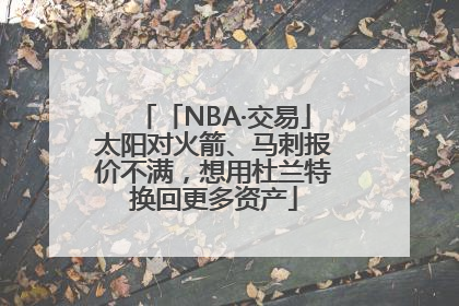 「NBA·交易」太阳对火箭、马刺报价不满，想用杜兰特换回更多资产