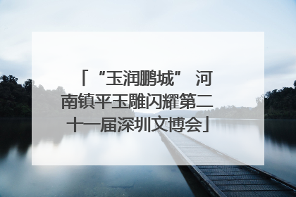 “玉润鹏城” 河南镇平玉雕闪耀第二十一届深圳文博会