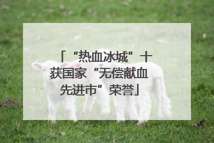 “热血冰城”十获国家“无偿献血先进市”荣誉