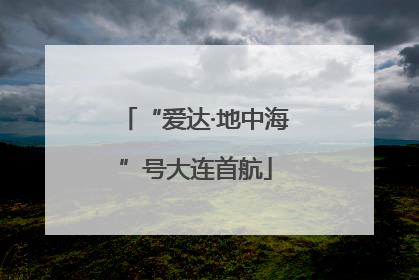 “爱达·地中海”号大连首航