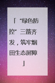 “绿色防控”三箭齐发，筑牢烟田生态屏障