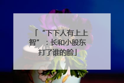 “下下人有上上智”：长和小股东打了谁的脸