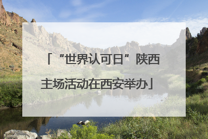 “世界认可日”陕西主场活动在西安举办