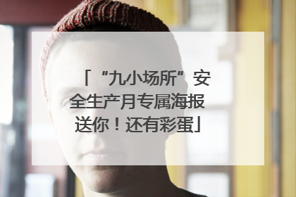 “九小场所”安全生产月专属海报送你！还有彩蛋