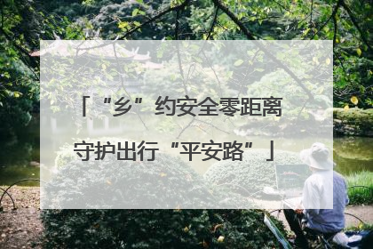“乡”约安全零距离 守护出行“平安路”