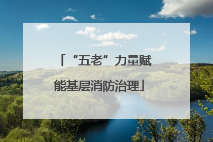 “五老”力量赋能基层消防治理