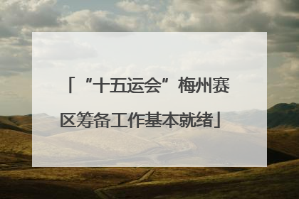 “十五运会”梅州赛区筹备工作基本就绪