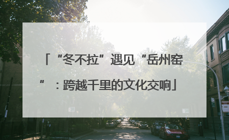 “冬不拉”遇见“岳州窑”：跨越千里的文化交响