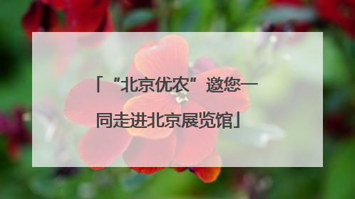 “北京优农”邀您一同走进北京展览馆