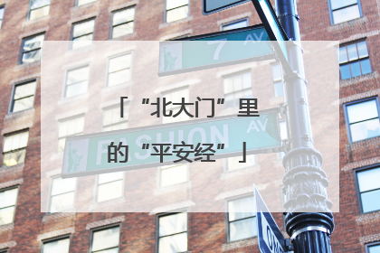 “北大门”里的“平安经”