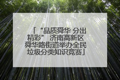 “品质舜华 分出精彩” 济南高新区舜华路街道举办全民垃圾分类知识竞赛