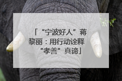 “宁波好人”蒋黎丽：用行动诠释“孝善”真谛