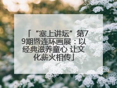 “塞上讲坛”第79期暨连环画展：以经典滋养童心 让文化薪火相传
