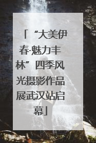 “大美伊春·魅力丰林”四季风光摄影作品展武汉站启幕