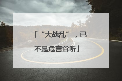 “大战乱”，已不是危言耸听