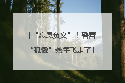 “忘恩负义”！警营“孤傲”燕隼飞走了