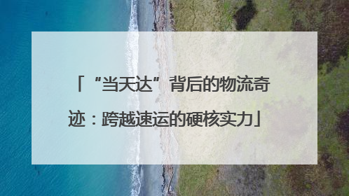 “当天达”背后的物流奇迹：跨越速运的硬核实力