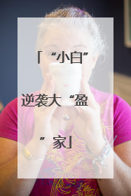 “小白”逆袭大“盈”家