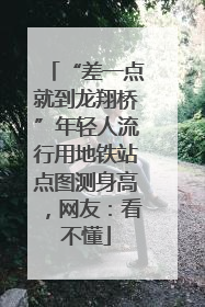 “差一点就到龙翔桥”年轻人流行用地铁站点图测身高，网友：看不懂