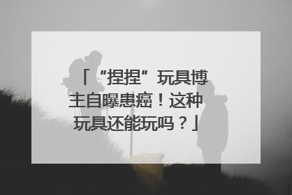 “捏捏”玩具博主自曝患癌！这种玩具还能玩吗？