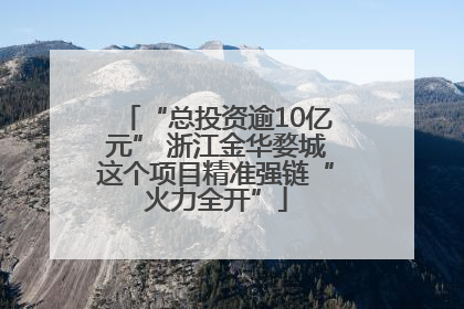“总投资逾10亿元” 浙江金华婺城这个项目精准强链“火力全开”