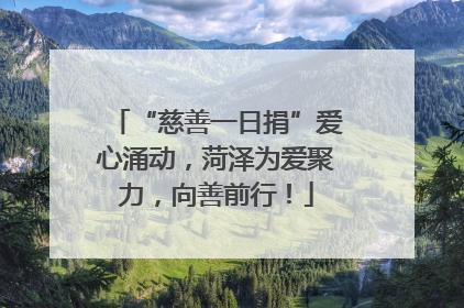 “慈善一日捐”爱心涌动，菏泽为爱聚力，向善前行！
