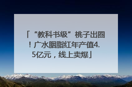 “教科书级”桃子出圈！广水胭脂红年产值4.5亿元，线上卖爆