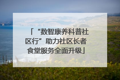 “数智康养科普社区行”助力社区长者食堂服务全面升级