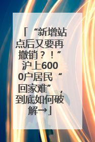 “新增站点后又要再撤销？！”沪上6000户居民“回家难”，到底如何破解→
