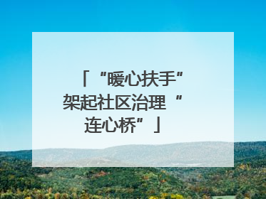 “暖心扶手”架起社区治理“连心桥”