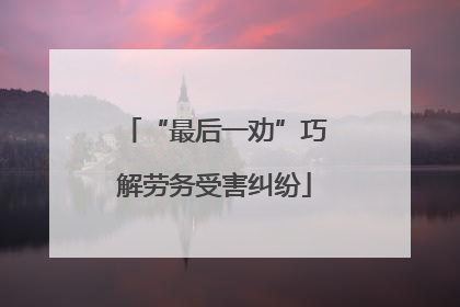 “最后一劝”巧解劳务受害纠纷