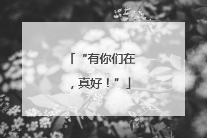 “有你们在，真好！”