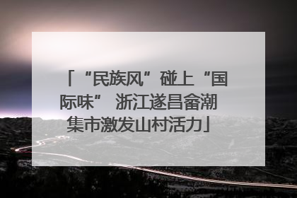 “民族风”碰上“国际味” 浙江遂昌畲潮集市激发山村活力