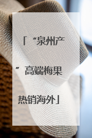 “泉州产”高端梅果热销海外