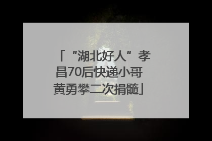 “湖北好人”孝昌70后快递小哥黄勇攀二次捐髓